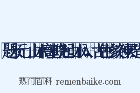 题米元厓山水高堂晓起山水入，古色惨淡神灵造句是什么意思的图片